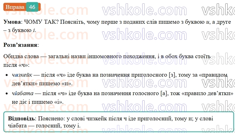 6-ukrayinska-mova-vv-zabolotnij-ov-zabolotnij-2023--leksikologiya-6-napisannya-i-ta-i-v-slovah-inshomovnogo-pohodzhennya-46-rnd1256.jpg
