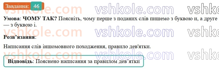 6-ukrayinska-mova-vv-zabolotnij-ov-zabolotnij-2023--leksikologiya-6-napisannya-i-ta-i-v-slovah-inshomovnogo-pohodzhennya-46-rnd1718.jpg