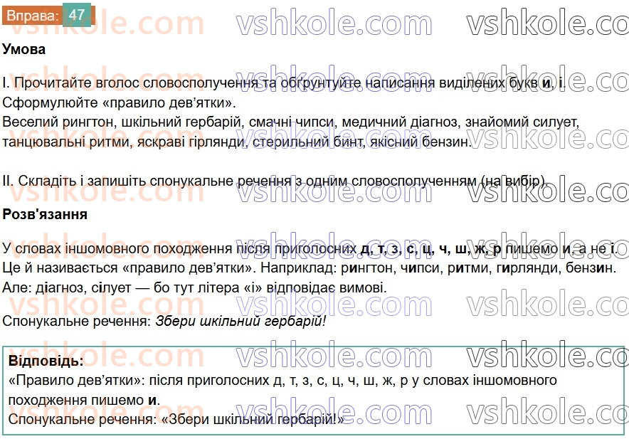 6-ukrayinska-mova-vv-zabolotnij-ov-zabolotnij-2023--leksikologiya-6-napisannya-i-ta-i-v-slovah-inshomovnogo-pohodzhennya-47-rnd419.jpg