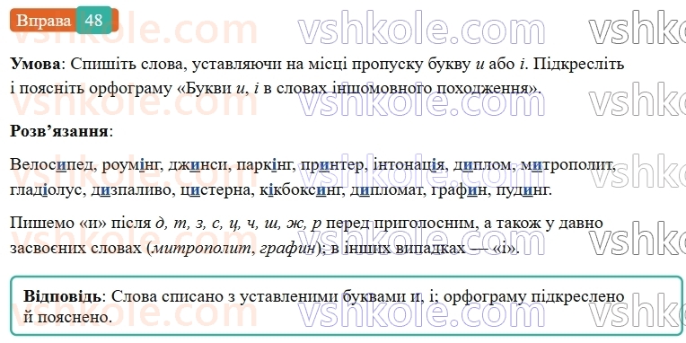 6-ukrayinska-mova-vv-zabolotnij-ov-zabolotnij-2023--leksikologiya-6-napisannya-i-ta-i-v-slovah-inshomovnogo-pohodzhennya-48-rnd2165.jpg