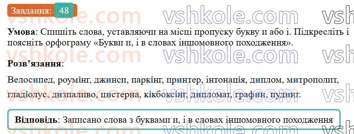 6-ukrayinska-mova-vv-zabolotnij-ov-zabolotnij-2023--leksikologiya-6-napisannya-i-ta-i-v-slovah-inshomovnogo-pohodzhennya-48-rnd2873.jpg