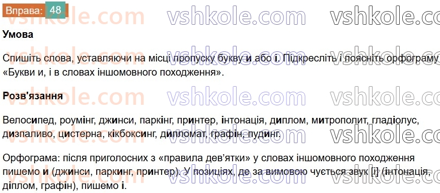 6-ukrayinska-mova-vv-zabolotnij-ov-zabolotnij-2023--leksikologiya-6-napisannya-i-ta-i-v-slovah-inshomovnogo-pohodzhennya-48-rnd4570.jpg
