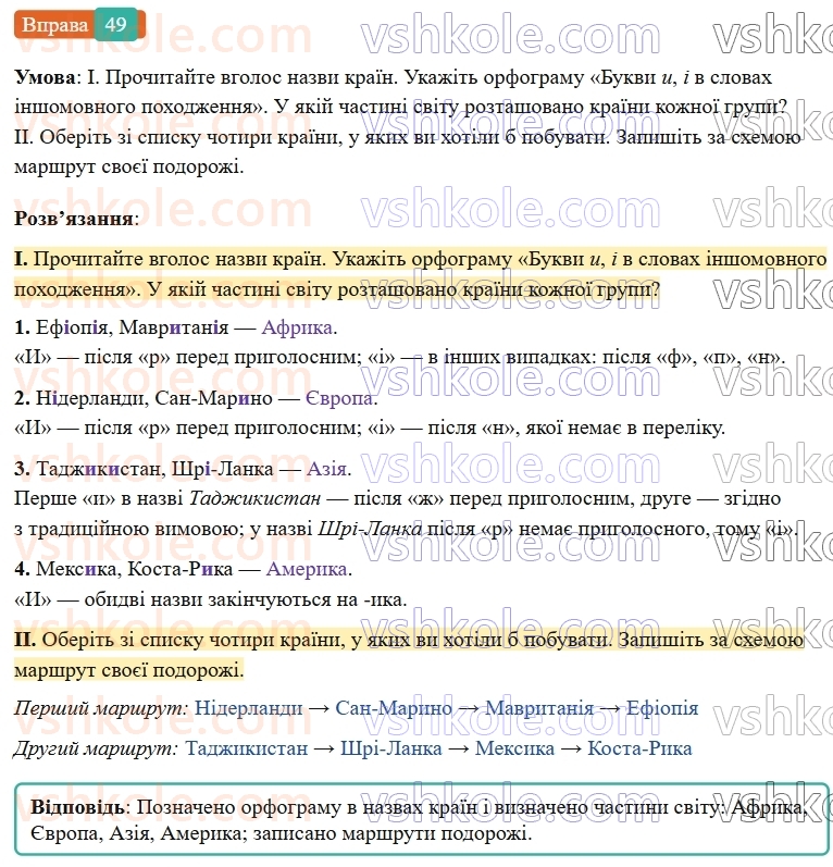 6-ukrayinska-mova-vv-zabolotnij-ov-zabolotnij-2023--leksikologiya-6-napisannya-i-ta-i-v-slovah-inshomovnogo-pohodzhennya-49-rnd1039.jpg