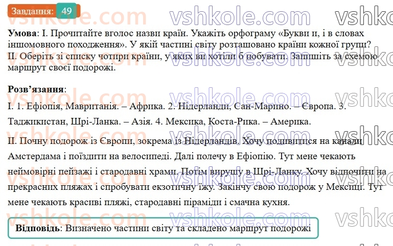 6-ukrayinska-mova-vv-zabolotnij-ov-zabolotnij-2023--leksikologiya-6-napisannya-i-ta-i-v-slovah-inshomovnogo-pohodzhennya-49-rnd3984.jpg