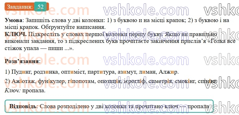 6-ukrayinska-mova-vv-zabolotnij-ov-zabolotnij-2023--leksikologiya-6-napisannya-i-ta-i-v-slovah-inshomovnogo-pohodzhennya-52-rnd5812.jpg