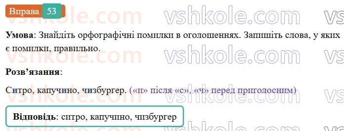 6-ukrayinska-mova-vv-zabolotnij-ov-zabolotnij-2023--leksikologiya-6-napisannya-i-ta-i-v-slovah-inshomovnogo-pohodzhennya-53-rnd522.jpg