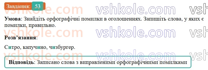 6-ukrayinska-mova-vv-zabolotnij-ov-zabolotnij-2023--leksikologiya-6-napisannya-i-ta-i-v-slovah-inshomovnogo-pohodzhennya-53-rnd8112.jpg