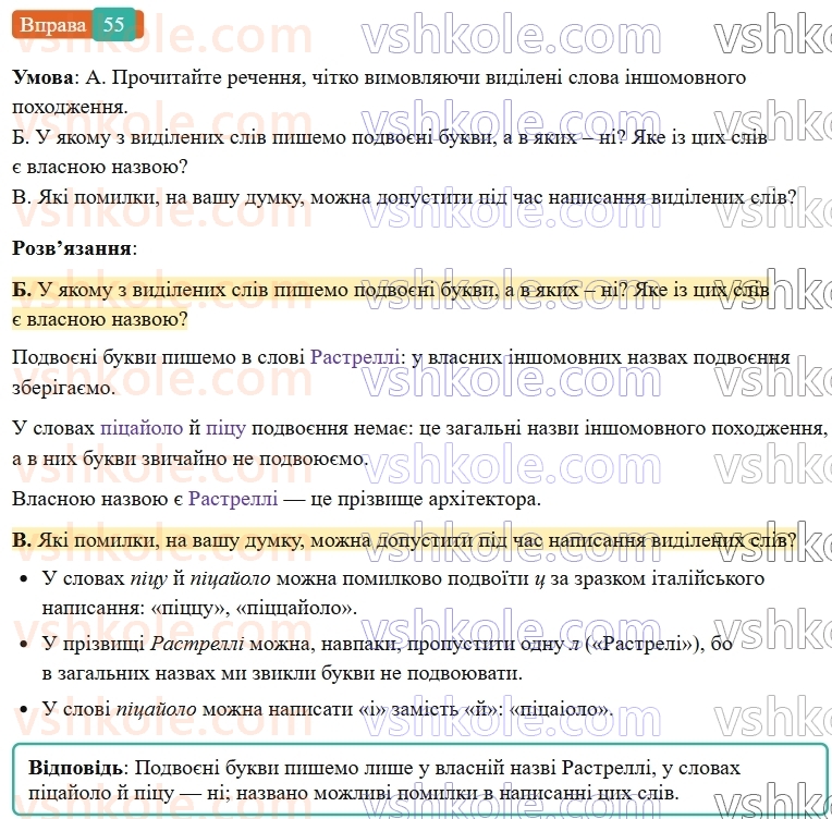 6-ukrayinska-mova-vv-zabolotnij-ov-zabolotnij-2023--leksikologiya-7-podvoyeni-bukvi-v-slovah-inshomovnogo-pohodzhennya-55-rnd5349.jpg