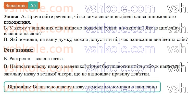 6-ukrayinska-mova-vv-zabolotnij-ov-zabolotnij-2023--leksikologiya-7-podvoyeni-bukvi-v-slovah-inshomovnogo-pohodzhennya-55-rnd8241.jpg