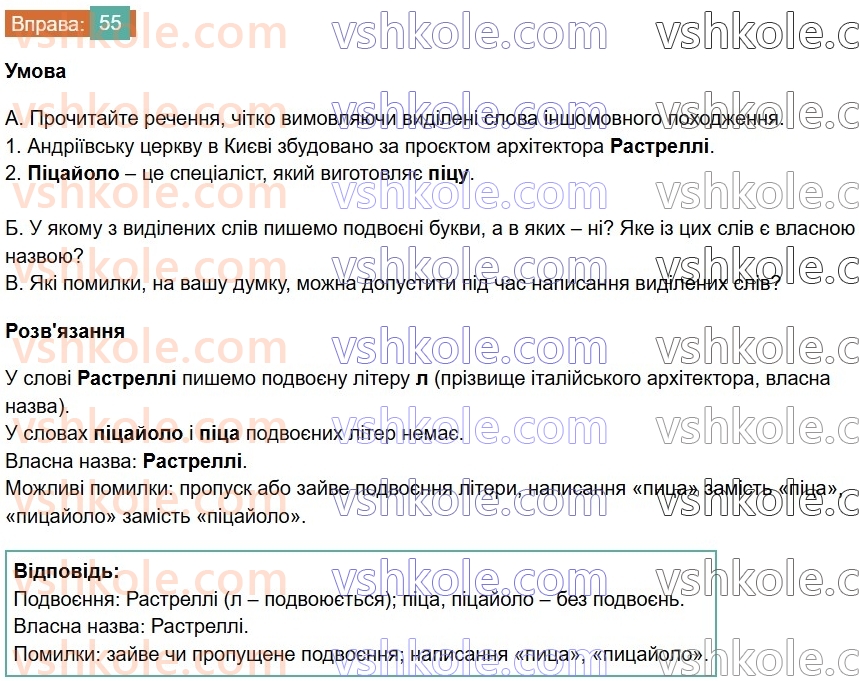6-ukrayinska-mova-vv-zabolotnij-ov-zabolotnij-2023--leksikologiya-7-podvoyeni-bukvi-v-slovah-inshomovnogo-pohodzhennya-55.jpg