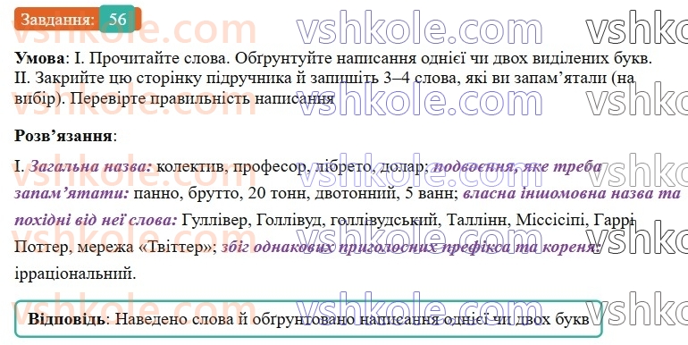 6-ukrayinska-mova-vv-zabolotnij-ov-zabolotnij-2023--leksikologiya-7-podvoyeni-bukvi-v-slovah-inshomovnogo-pohodzhennya-56-rnd5270.jpg