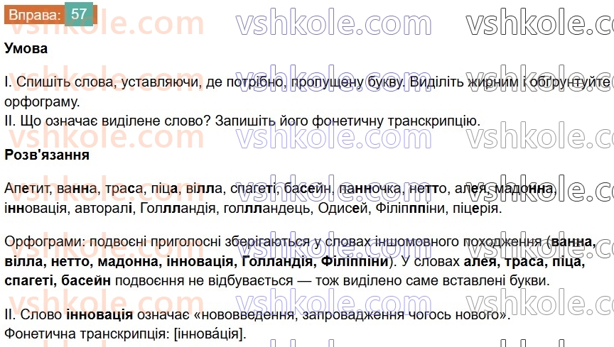 6-ukrayinska-mova-vv-zabolotnij-ov-zabolotnij-2023--leksikologiya-7-podvoyeni-bukvi-v-slovah-inshomovnogo-pohodzhennya-57-rnd9445.jpg