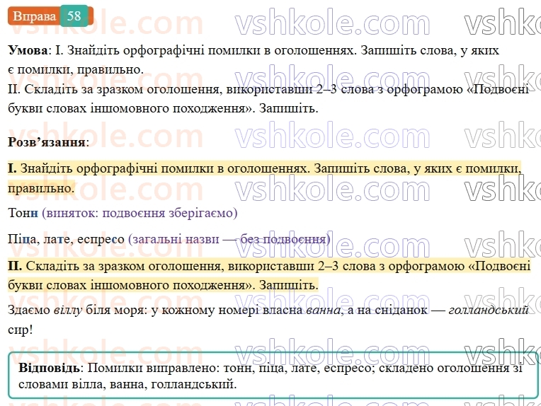 6-ukrayinska-mova-vv-zabolotnij-ov-zabolotnij-2023--leksikologiya-7-podvoyeni-bukvi-v-slovah-inshomovnogo-pohodzhennya-58-rnd9548.jpg