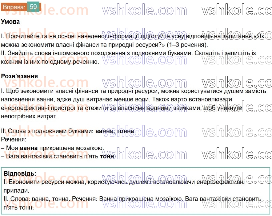 6-ukrayinska-mova-vv-zabolotnij-ov-zabolotnij-2023--leksikologiya-7-podvoyeni-bukvi-v-slovah-inshomovnogo-pohodzhennya-59-rnd2319.jpg