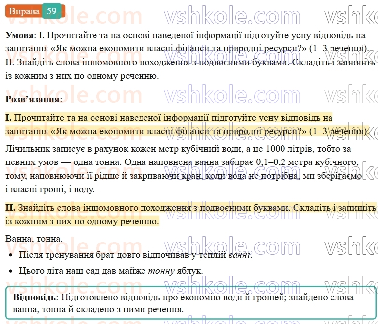 6-ukrayinska-mova-vv-zabolotnij-ov-zabolotnij-2023--leksikologiya-7-podvoyeni-bukvi-v-slovah-inshomovnogo-pohodzhennya-59-rnd754.jpg