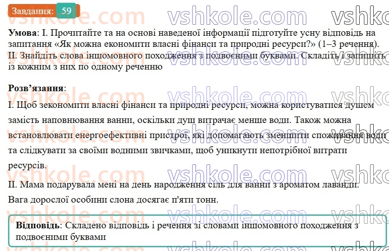6-ukrayinska-mova-vv-zabolotnij-ov-zabolotnij-2023--leksikologiya-7-podvoyeni-bukvi-v-slovah-inshomovnogo-pohodzhennya-59-rnd7557.jpg