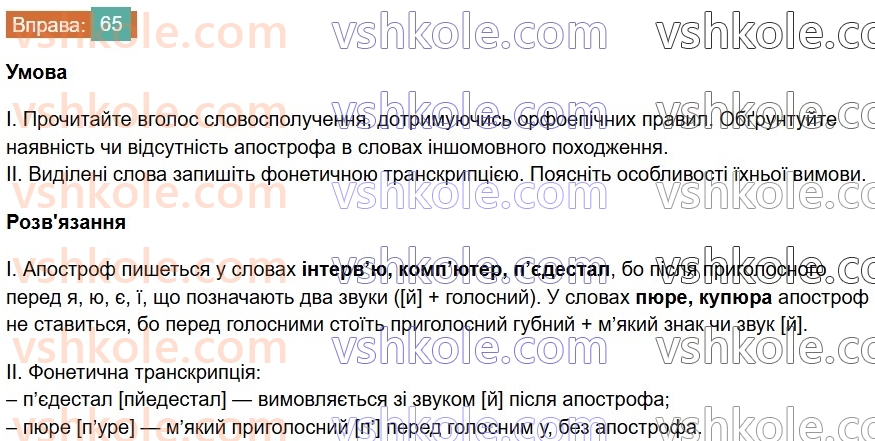 6-ukrayinska-mova-vv-zabolotnij-ov-zabolotnij-2023--leksikologiya-8-apostrof-v-slovah-inshomovnogo-pohodzhennya-65-rnd3817.jpg