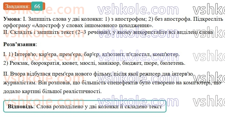 6-ukrayinska-mova-vv-zabolotnij-ov-zabolotnij-2023--leksikologiya-8-apostrof-v-slovah-inshomovnogo-pohodzhennya-66-rnd6381.jpg
