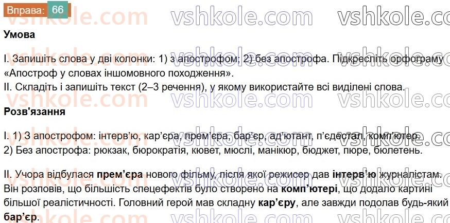 6-ukrayinska-mova-vv-zabolotnij-ov-zabolotnij-2023--leksikologiya-8-apostrof-v-slovah-inshomovnogo-pohodzhennya-66-rnd8147.jpg