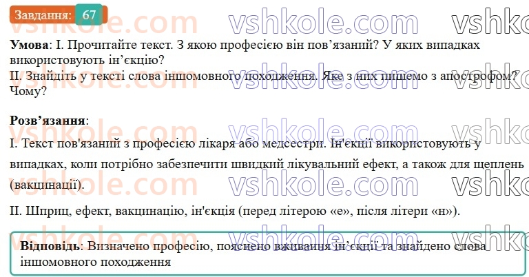 6-ukrayinska-mova-vv-zabolotnij-ov-zabolotnij-2023--leksikologiya-8-apostrof-v-slovah-inshomovnogo-pohodzhennya-67-rnd8841.jpg