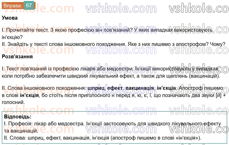 6-ukrayinska-mova-vv-zabolotnij-ov-zabolotnij-2023--leksikologiya-8-apostrof-v-slovah-inshomovnogo-pohodzhennya-67-rnd9780.jpg