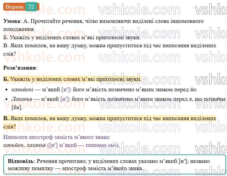 6-ukrayinska-mova-vv-zabolotnij-ov-zabolotnij-2023--leksikologiya-9-myakij-znak-v-slovah-inshomovnogo-pohodzhennya-72-rnd4402.jpg