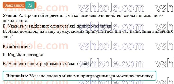 6-ukrayinska-mova-vv-zabolotnij-ov-zabolotnij-2023--leksikologiya-9-myakij-znak-v-slovah-inshomovnogo-pohodzhennya-72-rnd6653.jpg