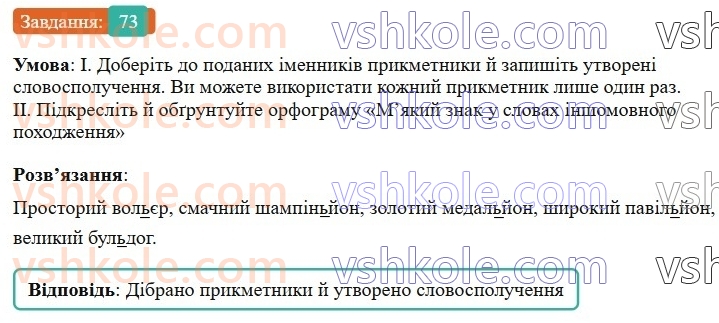 6-ukrayinska-mova-vv-zabolotnij-ov-zabolotnij-2023--leksikologiya-9-myakij-znak-v-slovah-inshomovnogo-pohodzhennya-73-rnd1666.jpg