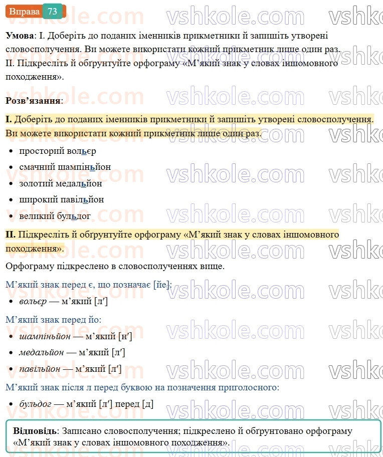 6-ukrayinska-mova-vv-zabolotnij-ov-zabolotnij-2023--leksikologiya-9-myakij-znak-v-slovah-inshomovnogo-pohodzhennya-73-rnd9913.jpg
