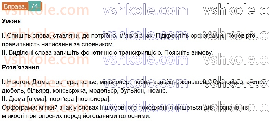6-ukrayinska-mova-vv-zabolotnij-ov-zabolotnij-2023--leksikologiya-9-myakij-znak-v-slovah-inshomovnogo-pohodzhennya-74-rnd5882.jpg