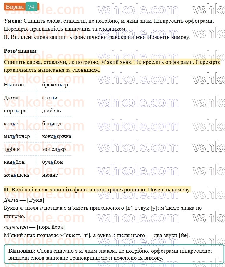 6-ukrayinska-mova-vv-zabolotnij-ov-zabolotnij-2023--leksikologiya-9-myakij-znak-v-slovah-inshomovnogo-pohodzhennya-74-rnd7709.jpg