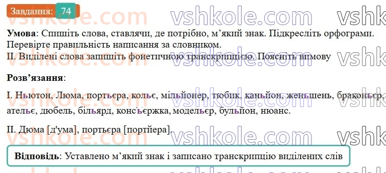 6-ukrayinska-mova-vv-zabolotnij-ov-zabolotnij-2023--leksikologiya-9-myakij-znak-v-slovah-inshomovnogo-pohodzhennya-74-rnd9526.jpg