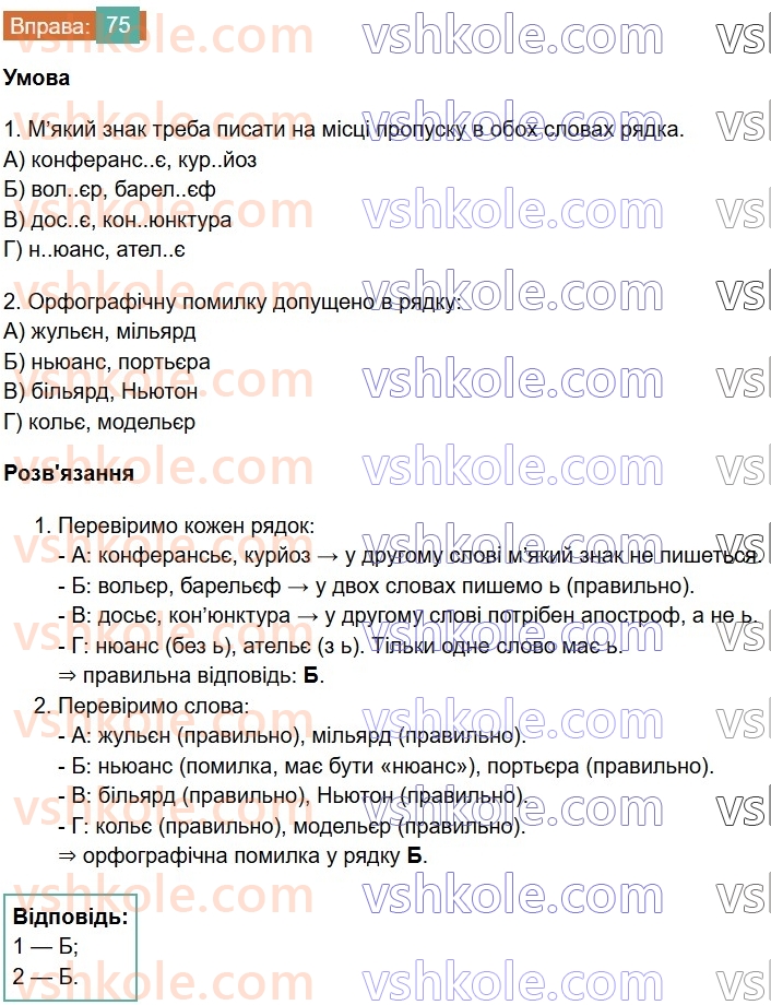 6-ukrayinska-mova-vv-zabolotnij-ov-zabolotnij-2023--leksikologiya-9-myakij-znak-v-slovah-inshomovnogo-pohodzhennya-75-rnd1244.jpg