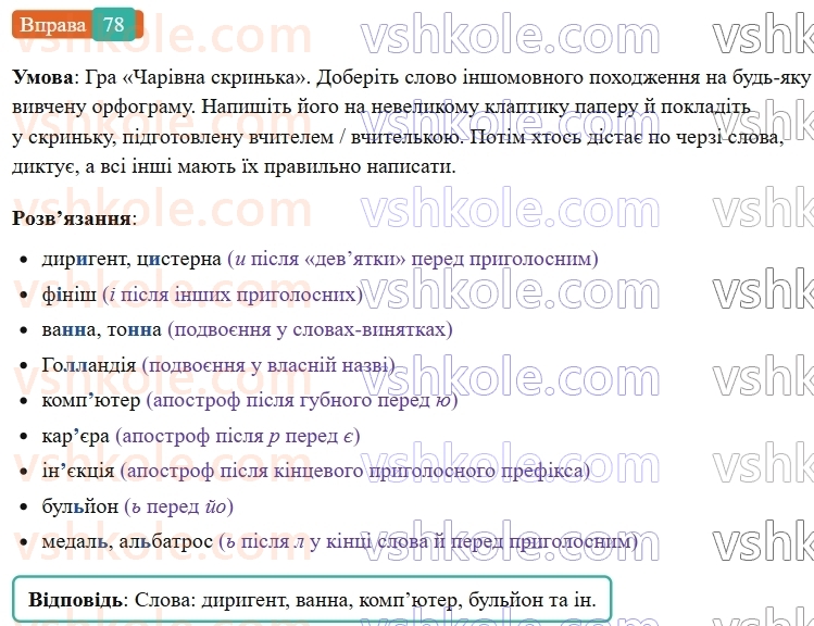 6-ukrayinska-mova-vv-zabolotnij-ov-zabolotnij-2023--leksikologiya-9-myakij-znak-v-slovah-inshomovnogo-pohodzhennya-78-rnd5889.jpg