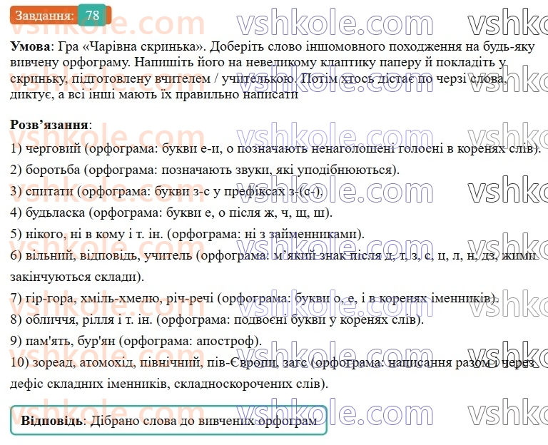 6-ukrayinska-mova-vv-zabolotnij-ov-zabolotnij-2023--leksikologiya-9-myakij-znak-v-slovah-inshomovnogo-pohodzhennya-78-rnd5942.jpg
