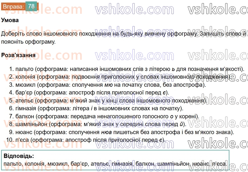 6-ukrayinska-mova-vv-zabolotnij-ov-zabolotnij-2023--leksikologiya-9-myakij-znak-v-slovah-inshomovnogo-pohodzhennya-78.jpg