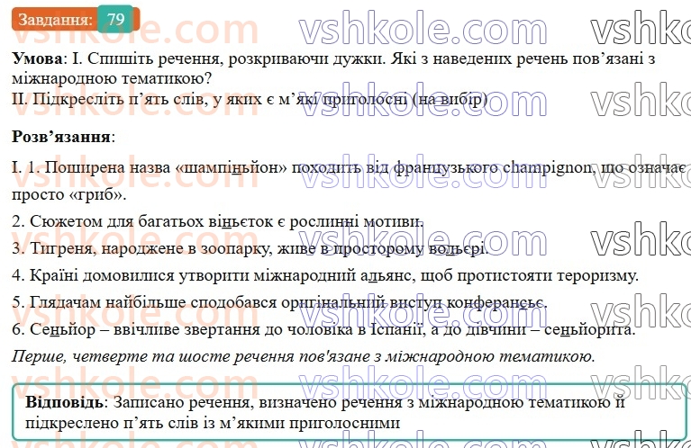 6-ukrayinska-mova-vv-zabolotnij-ov-zabolotnij-2023--leksikologiya-9-myakij-znak-v-slovah-inshomovnogo-pohodzhennya-79-rnd670.jpg