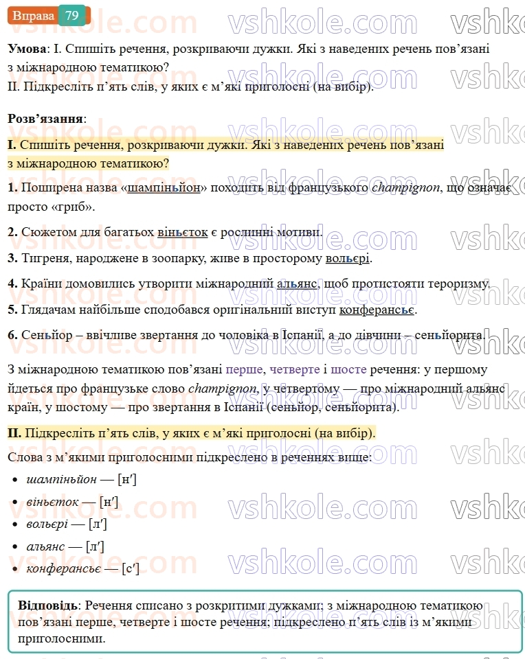 6-ukrayinska-mova-vv-zabolotnij-ov-zabolotnij-2023--leksikologiya-9-myakij-znak-v-slovah-inshomovnogo-pohodzhennya-79-rnd9959.jpg