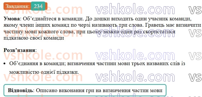 6-ukrayinska-mova-vv-zabolotnij-ov-zabolotnij-2023--morfologiya-orfografiya-28-zagalna-harakteristika-chastin-movi-234.jpg