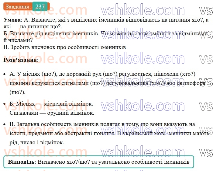 6-ukrayinska-mova-vv-zabolotnij-ov-zabolotnij-2023--morfologiya-orfografiya-29-imennik-yak-chastina-movi-237.jpg