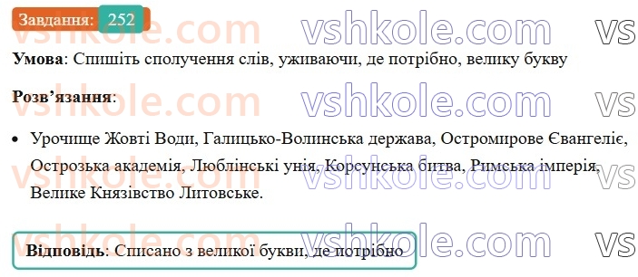 6-ukrayinska-mova-vv-zabolotnij-ov-zabolotnij-2023--morfologiya-orfografiya-30-zagalni-ta-vlasni-nazvi-252.jpg