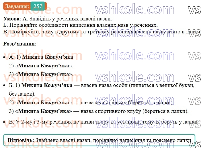 6-ukrayinska-mova-vv-zabolotnij-ov-zabolotnij-2023--morfologiya-orfografiya-31-lapki-u-vlasnih-nazvah-257.jpg