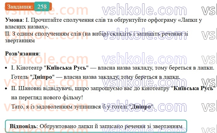 6-ukrayinska-mova-vv-zabolotnij-ov-zabolotnij-2023--morfologiya-orfografiya-31-lapki-u-vlasnih-nazvah-258.jpg