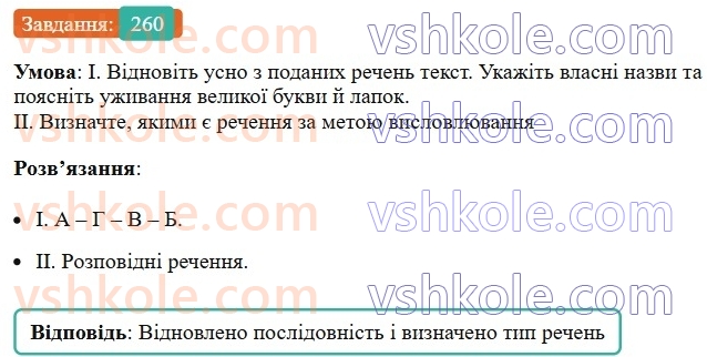 6-ukrayinska-mova-vv-zabolotnij-ov-zabolotnij-2023--morfologiya-orfografiya-31-lapki-u-vlasnih-nazvah-260.jpg