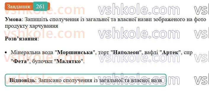 6-ukrayinska-mova-vv-zabolotnij-ov-zabolotnij-2023--morfologiya-orfografiya-31-lapki-u-vlasnih-nazvah-261.jpg