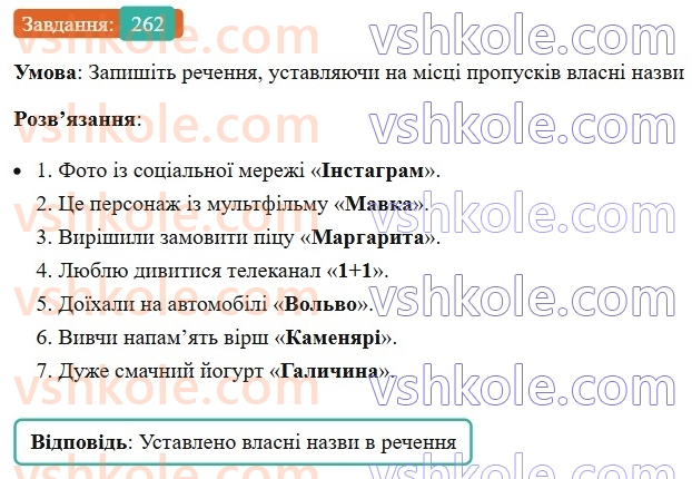 6-ukrayinska-mova-vv-zabolotnij-ov-zabolotnij-2023--morfologiya-orfografiya-31-lapki-u-vlasnih-nazvah-262.jpg