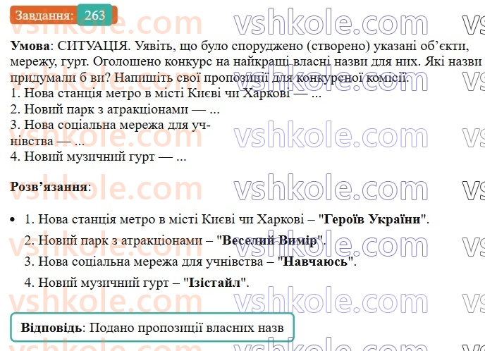 6-ukrayinska-mova-vv-zabolotnij-ov-zabolotnij-2023--morfologiya-orfografiya-31-lapki-u-vlasnih-nazvah-263.jpg