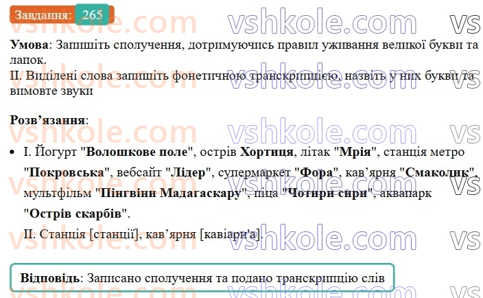 6-ukrayinska-mova-vv-zabolotnij-ov-zabolotnij-2023--morfologiya-orfografiya-31-lapki-u-vlasnih-nazvah-265.jpg