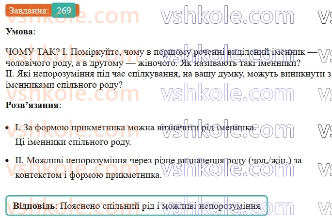 6-ukrayinska-mova-vv-zabolotnij-ov-zabolotnij-2023--morfologiya-orfografiya-32-rid-imennikiv-269.jpg