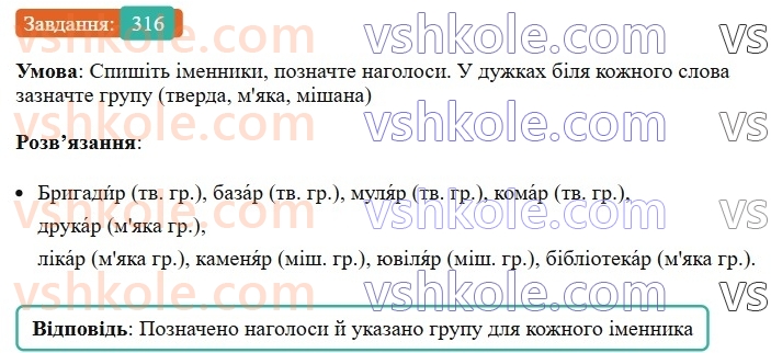 6-ukrayinska-mova-vv-zabolotnij-ov-zabolotnij-2023--morfologiya-orfografiya-36-vidminki-i-grupi-imennikiv-316.jpg